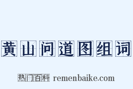 黄山问道图组词是什么意思的图片